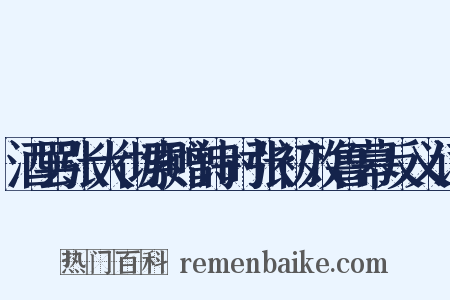 酒罢张大彻索赠诗时张初效鲁幕反义词是什么意思的图片